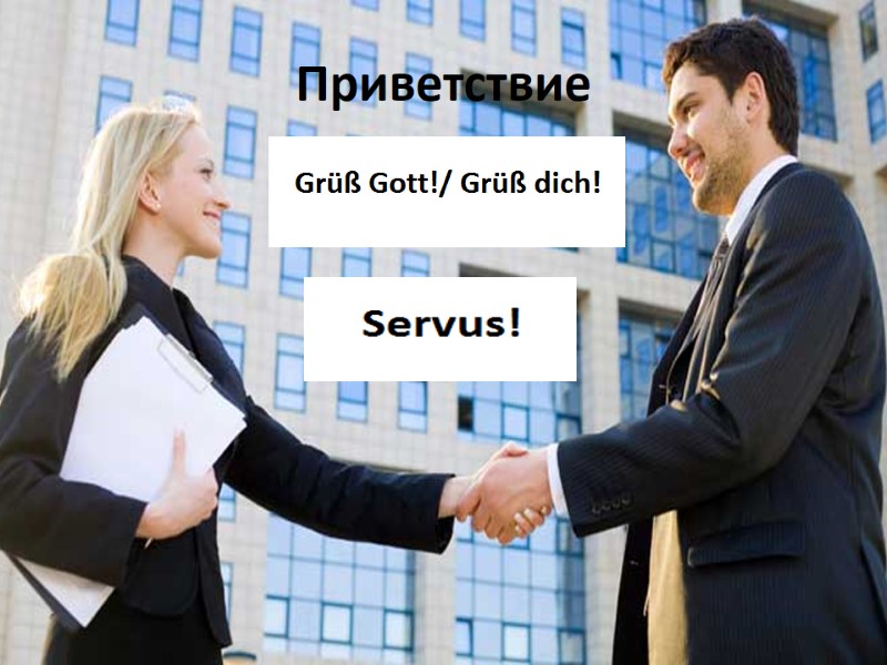 Приветствие